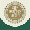 আল ওয়াবিলুস সায়্যিব
