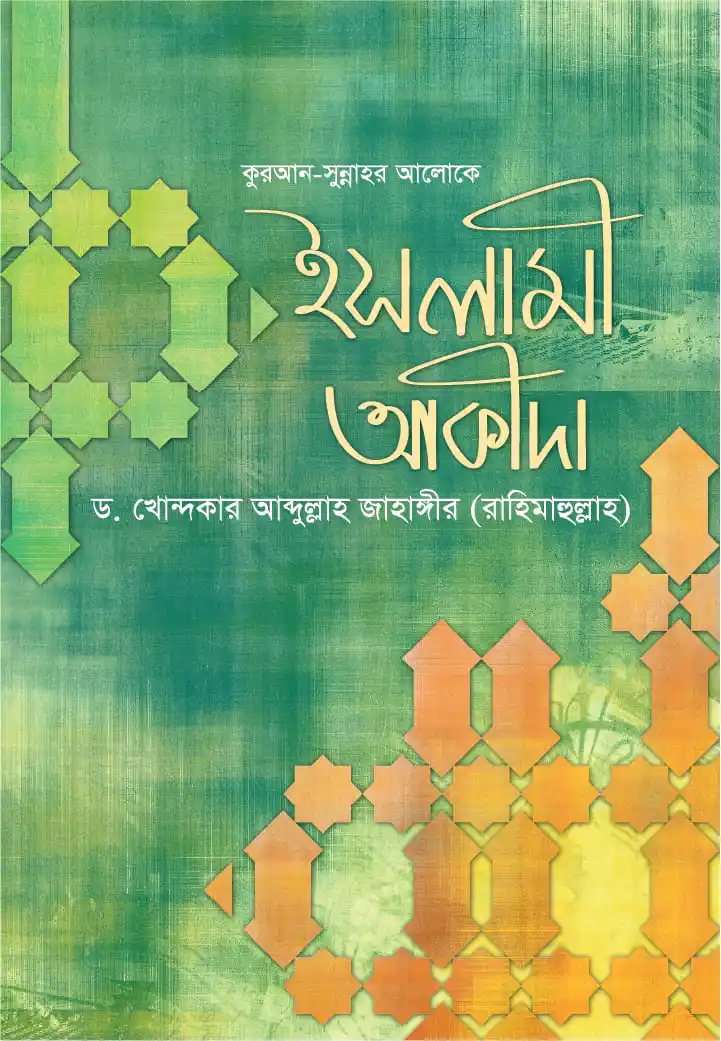 কুরআন সুন্নাহর আলোকে ইসলামী আকীদা