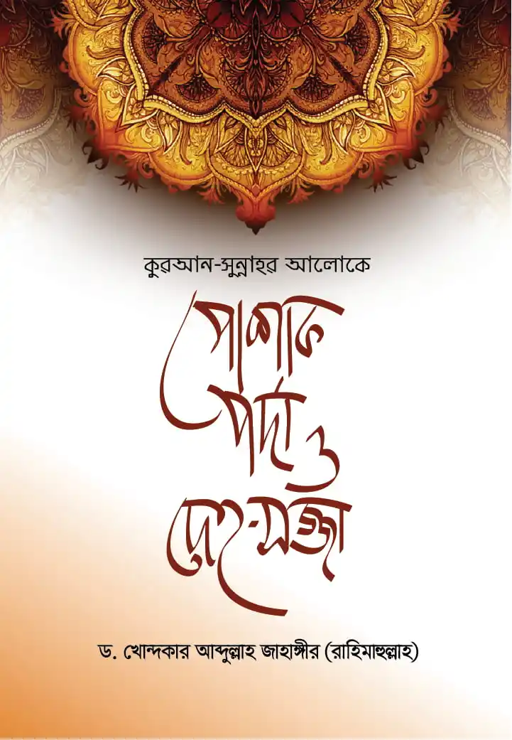 কুরআন-সুন্নাহর আলোকে পোশাক, পর্দা ও দেহ-সজ্জা