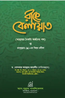 রাহে বেলায়াত