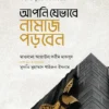 আপনি যেভাবে নামাজ পড়বেন