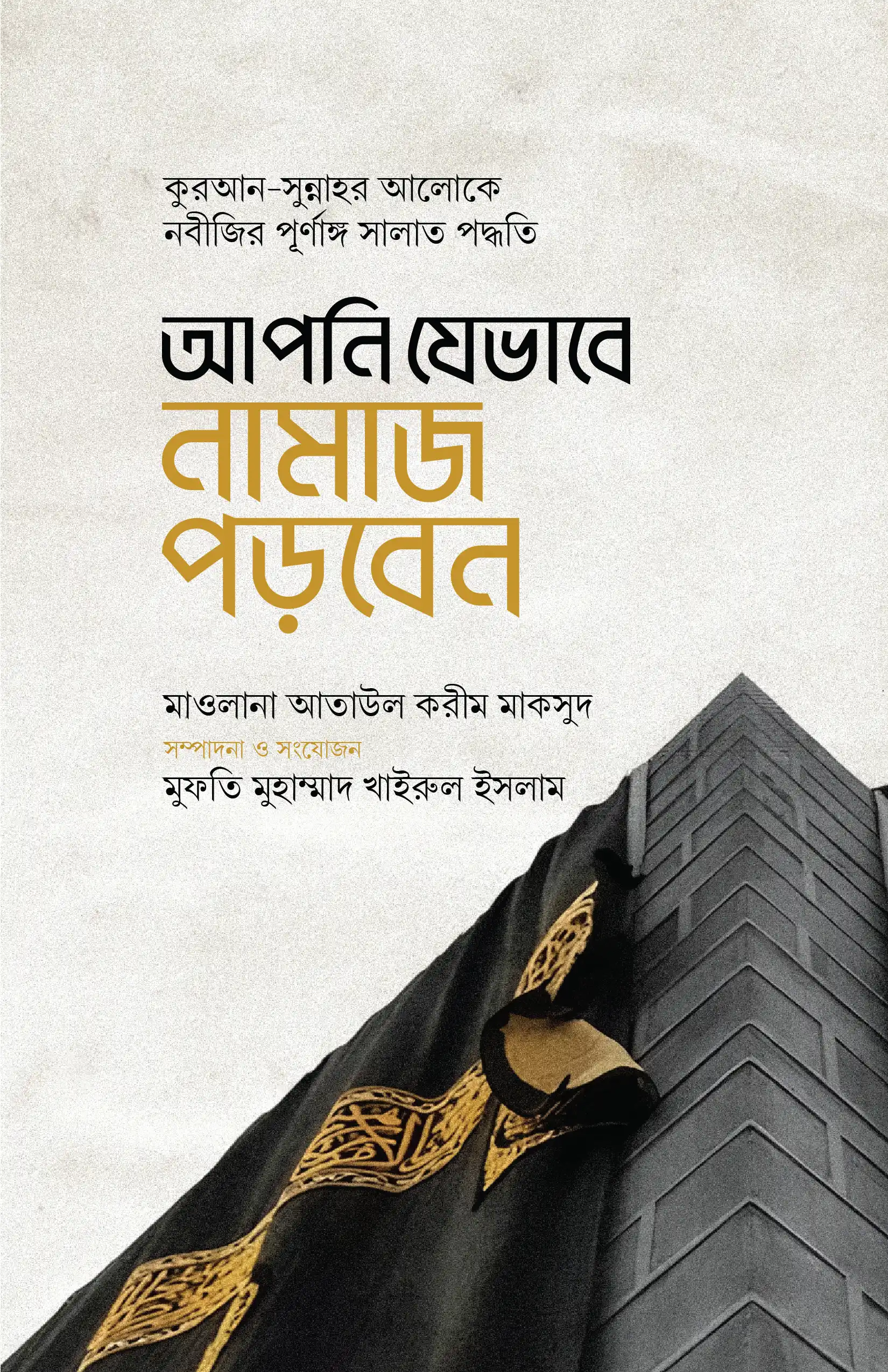 আপনি যেভাবে নামাজ পড়বেন