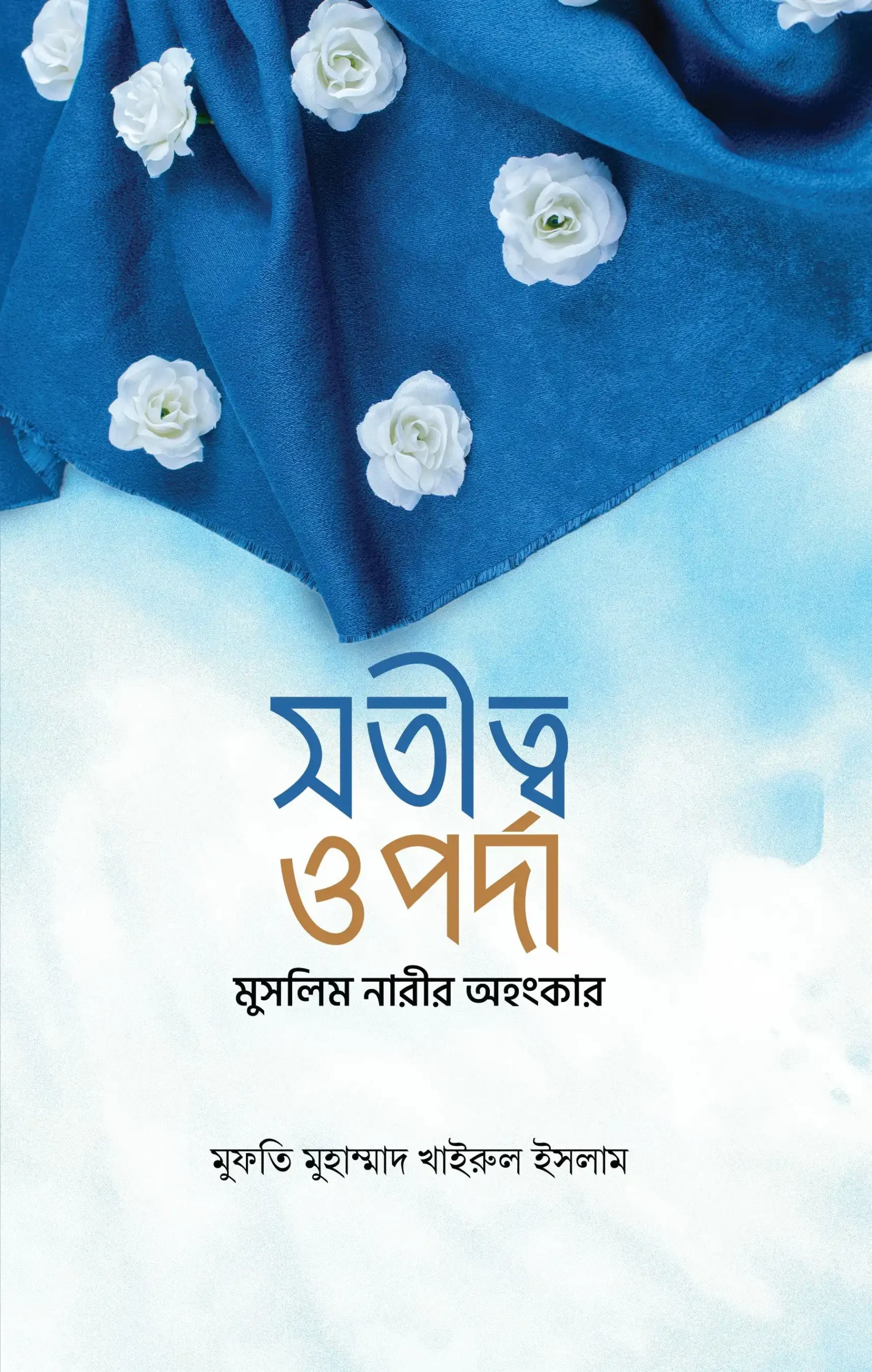 পর্দা ও সতীত্ব